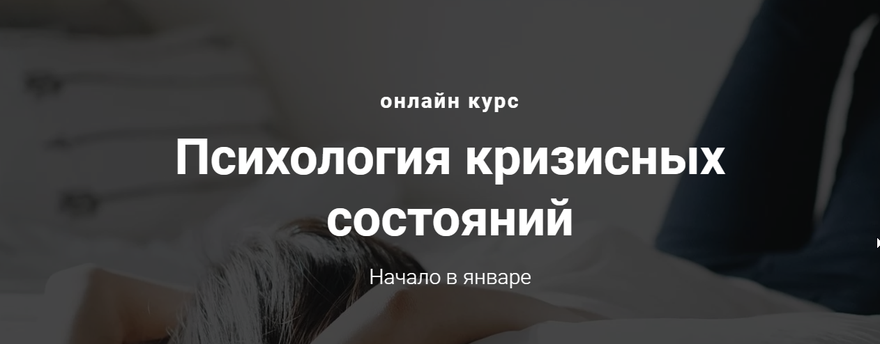 [Виктория Унтеров] Психология кризисных состояний _0.png